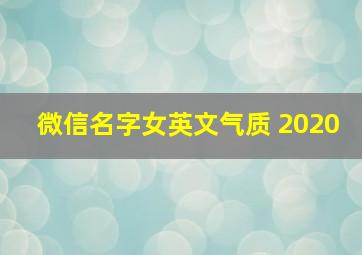 微信名字女英文气质 2020